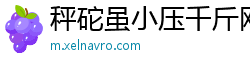 秤砣虽小压千斤网 秤砣虽小压千斤网